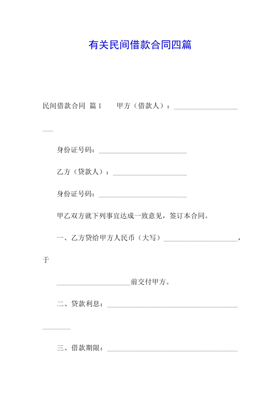有关民间借款合同四篇_第1页
