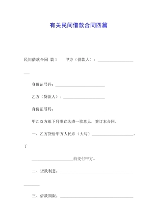 有关民间借款合同四篇