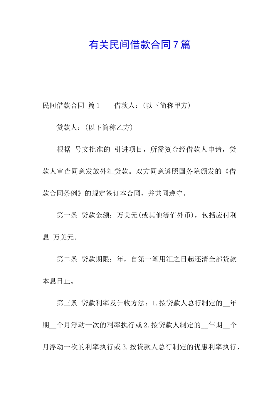 有关民间借款合同7篇_第1页