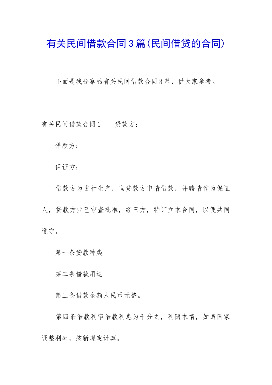 有关民间借款合同3篇_第1页