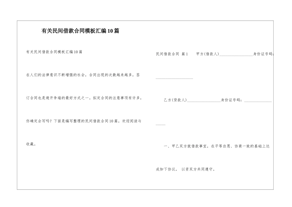 有关民间借款合同模板汇编10篇_第1页