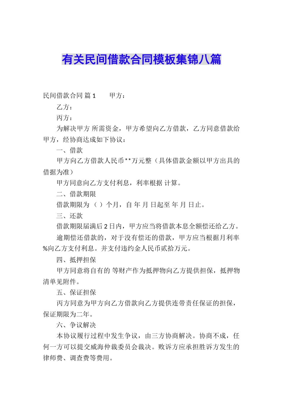 有关民间借款合同模板集锦八篇_第1页