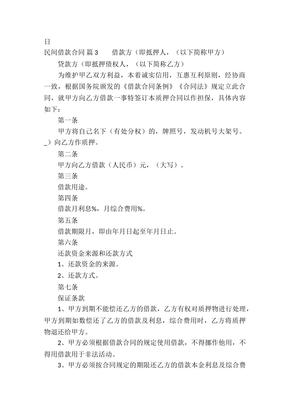 有关民间借款合同模板集锦八篇_第3页