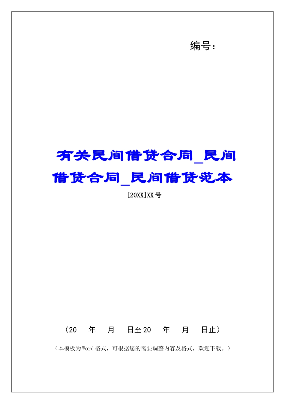 有关民间借贷合同民间借贷合同民间借贷范本_第1页
