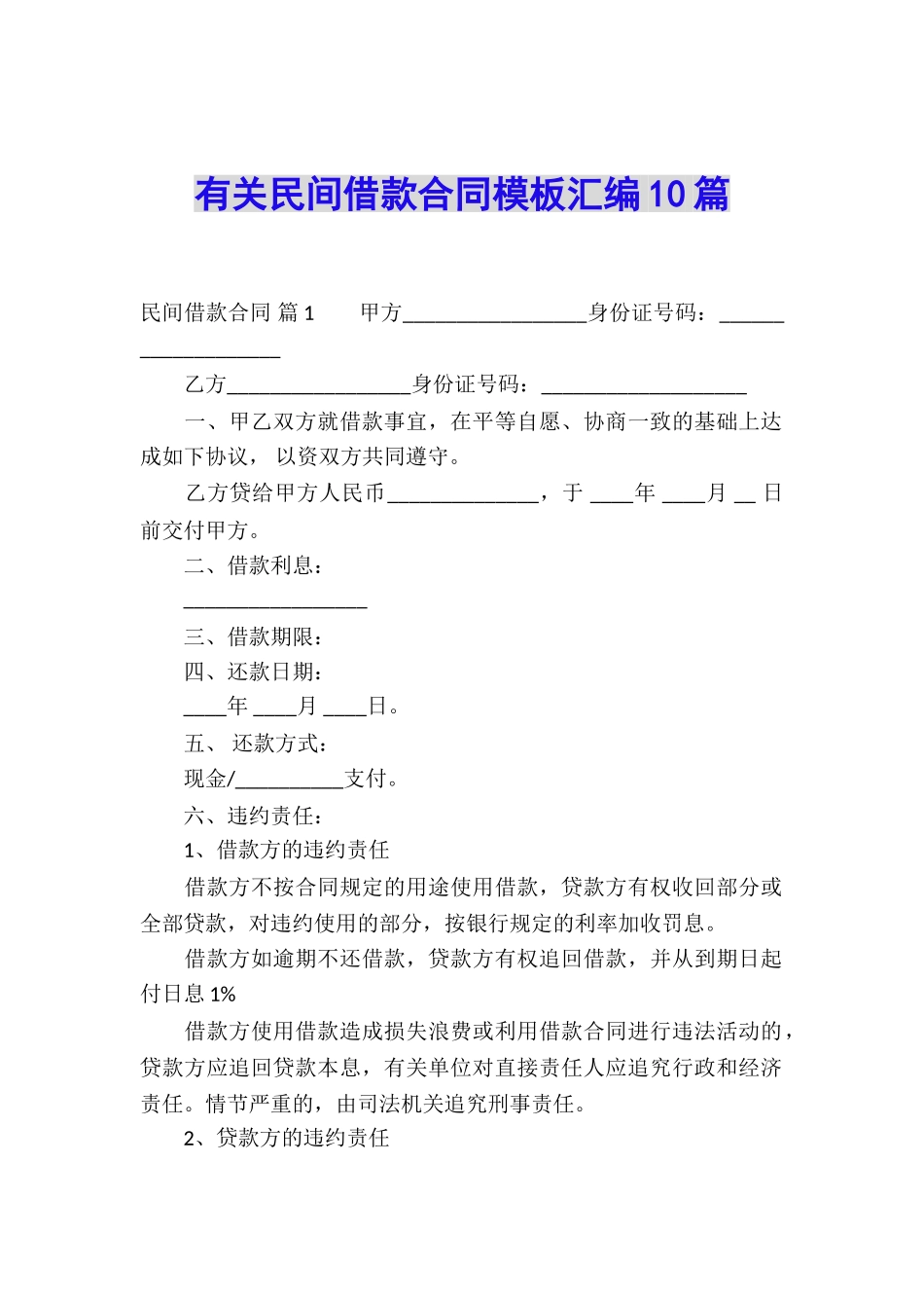 有关民间借款合同模板汇编10篇_第1页