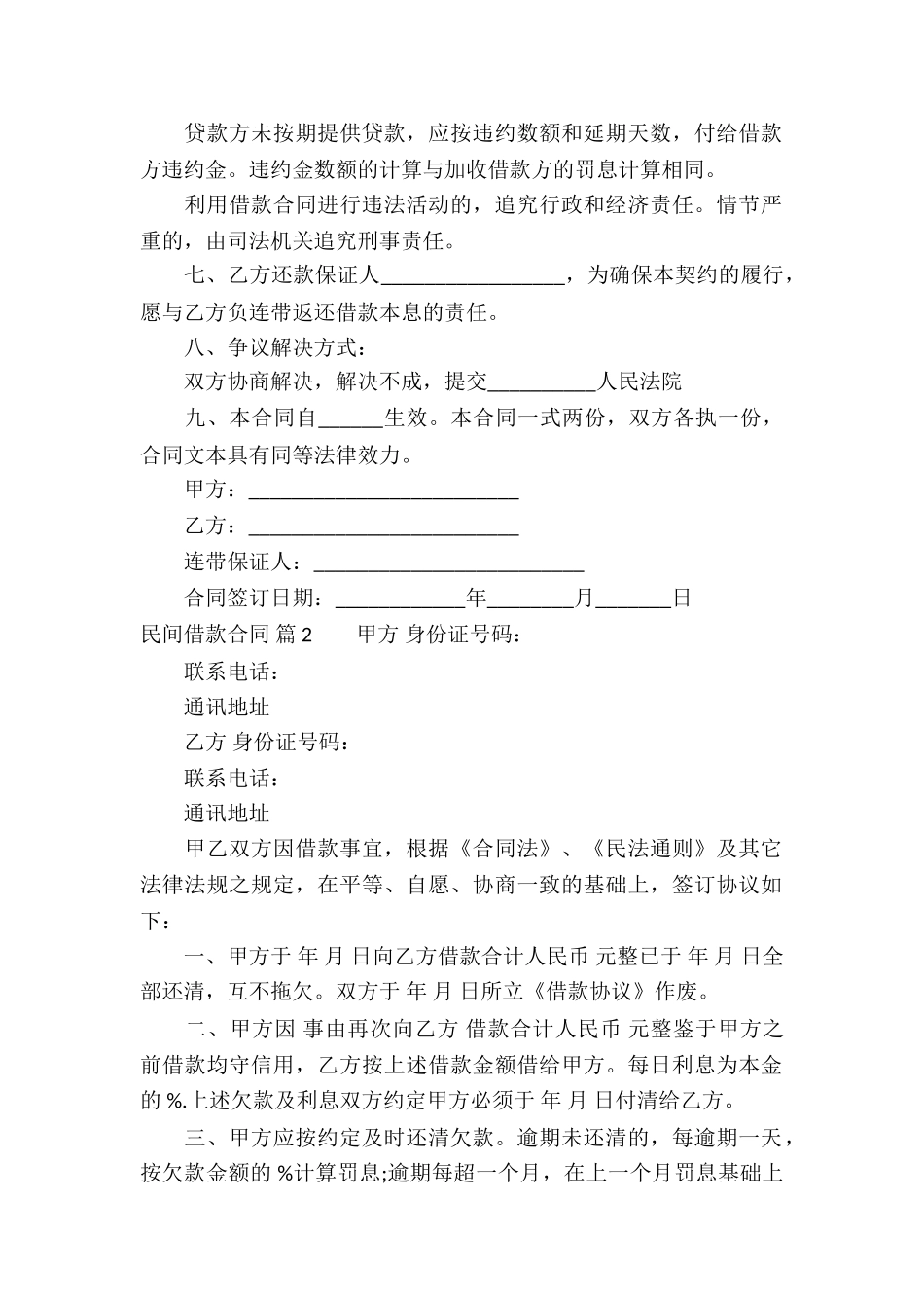 有关民间借款合同模板汇编10篇_第2页