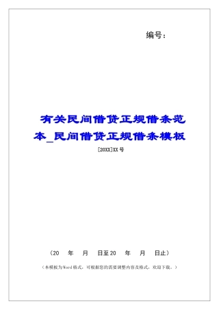 有关民间借贷正规借条范本民间借贷正规借条模板