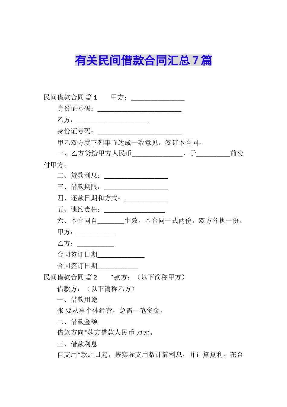 有关民间借款合同汇总7篇_第1页