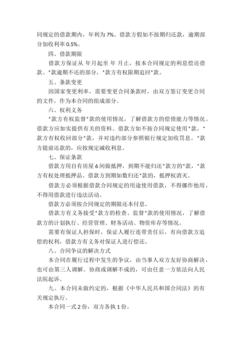 有关民间借款合同汇总7篇_第2页