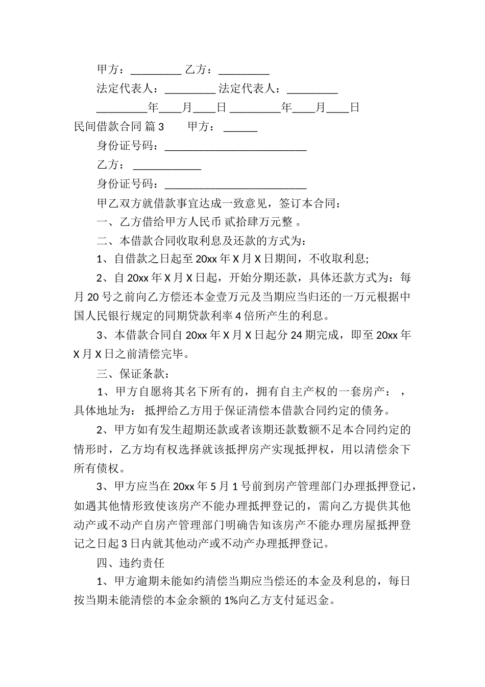 有关民间借款合同汇总7篇_第3页