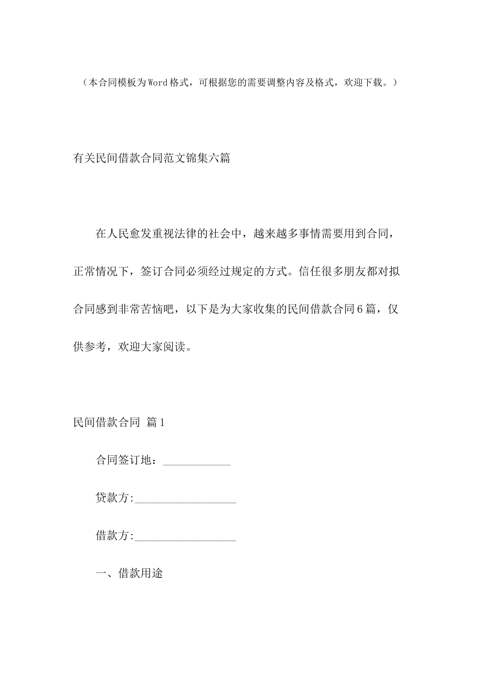 有关民间借款合同范文锦集六篇_第2页