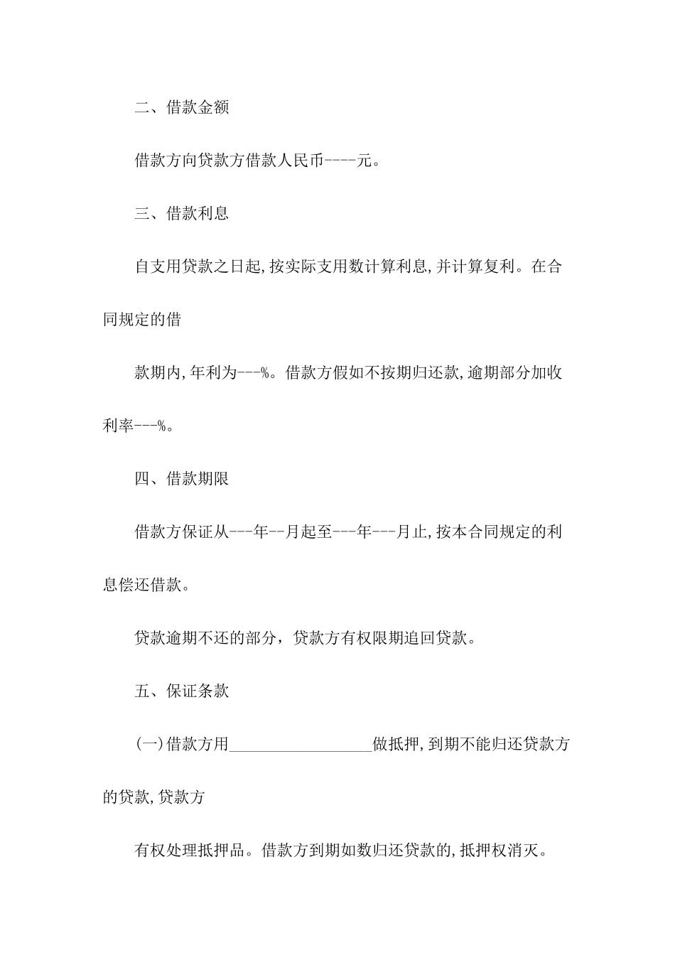 有关民间借款合同范文锦集六篇_第3页