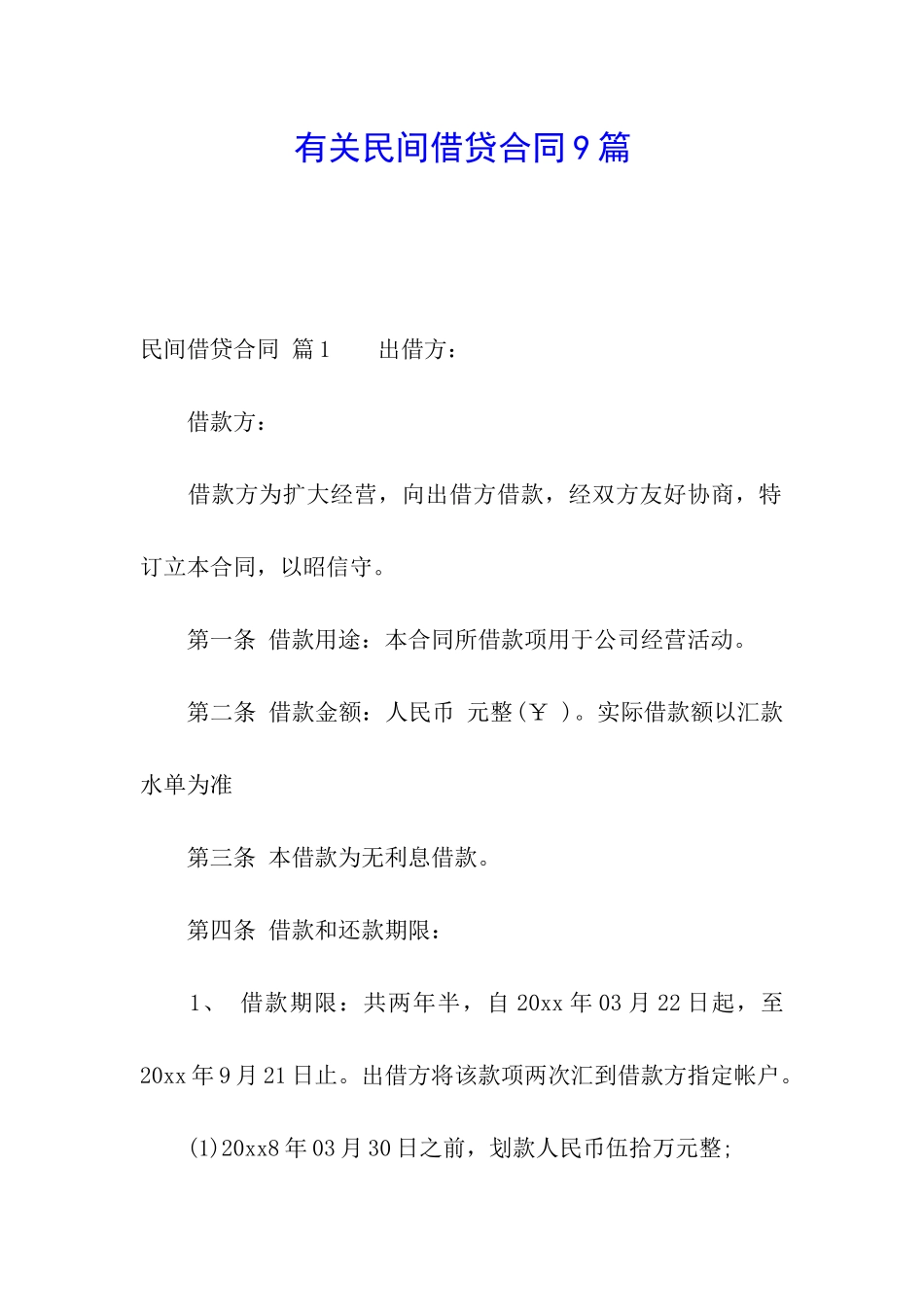 有关民间借贷合同9篇_第1页