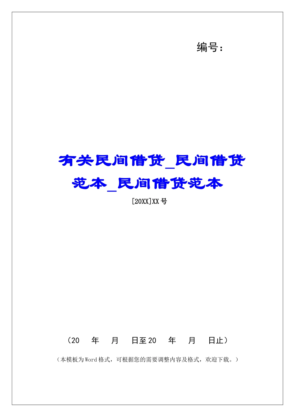 有关民间借贷民间借贷范本民间借贷范本_第1页