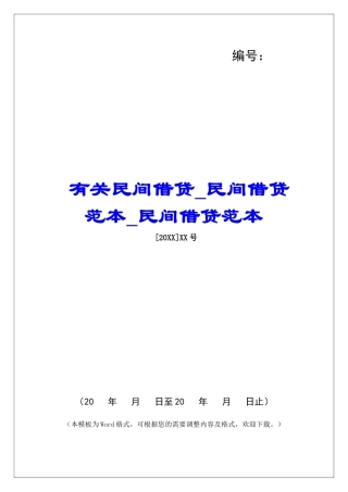 有关民间借贷民间借贷范本民间借贷范本