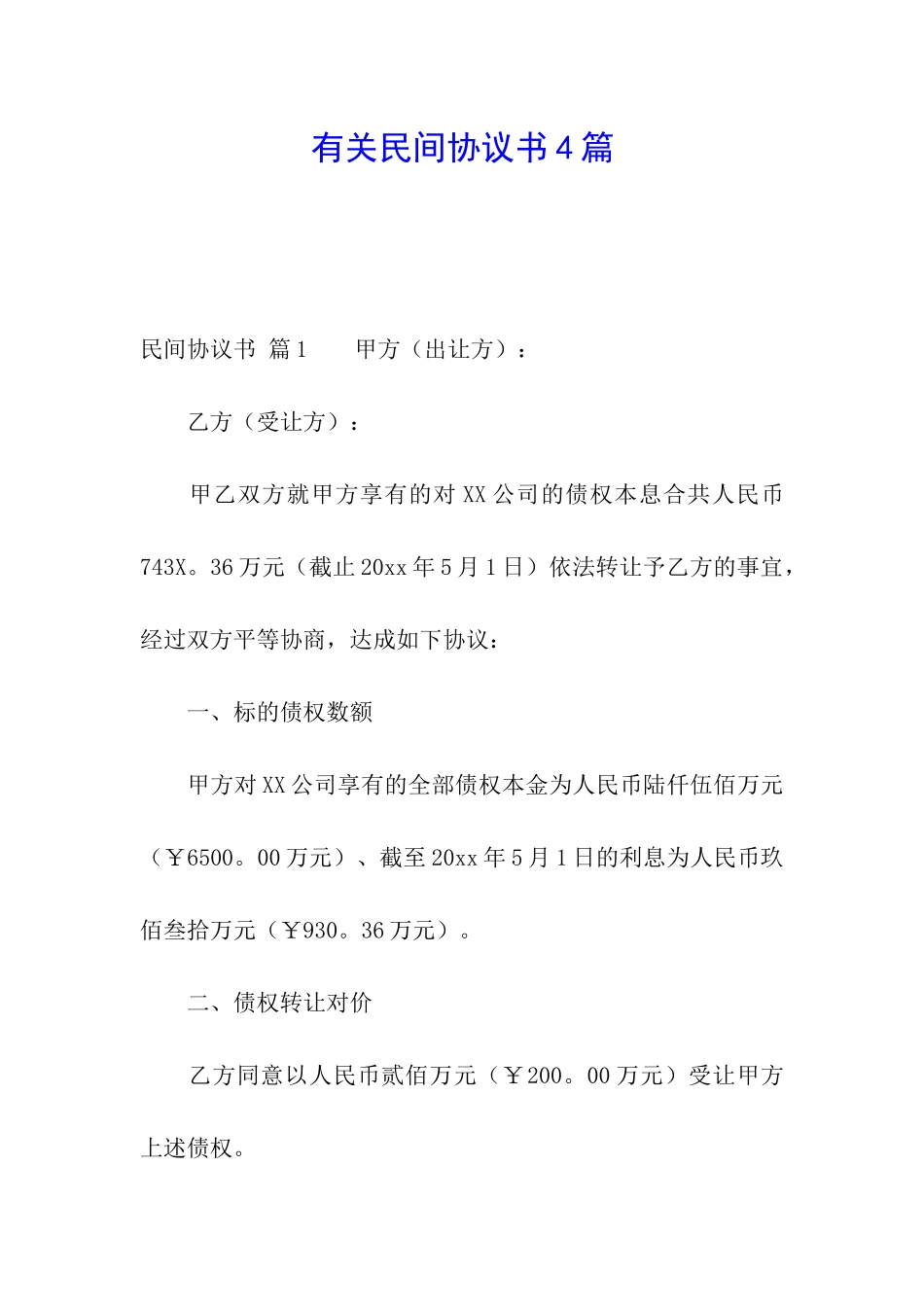 有关民间协议书4篇_第1页