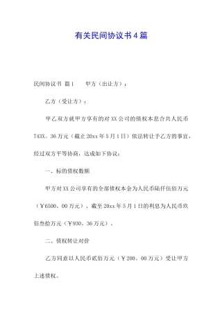 有关民间协议书4篇