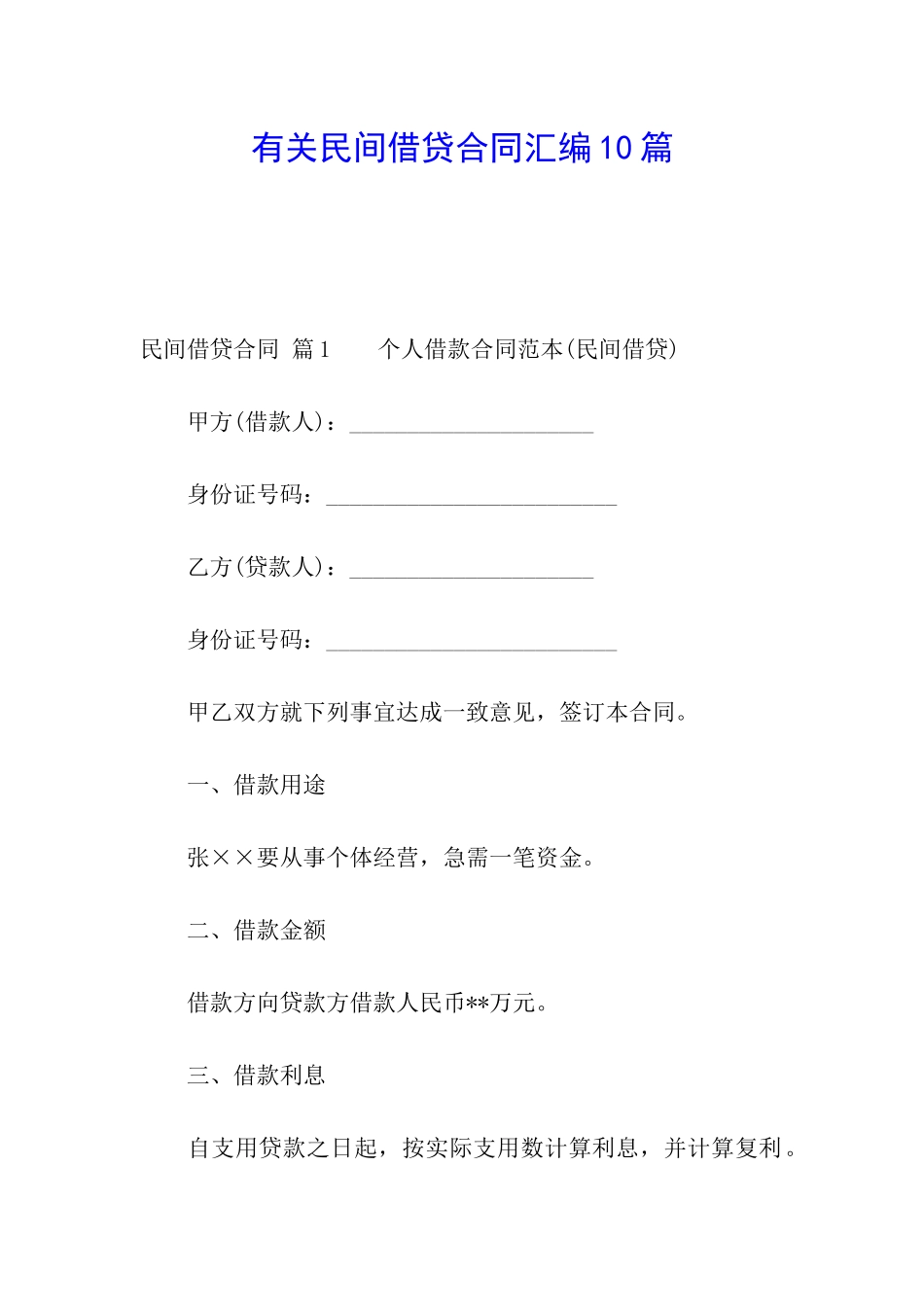 有关民间借贷合同汇编10篇_第1页