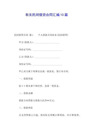 有关民间借贷合同汇编10篇