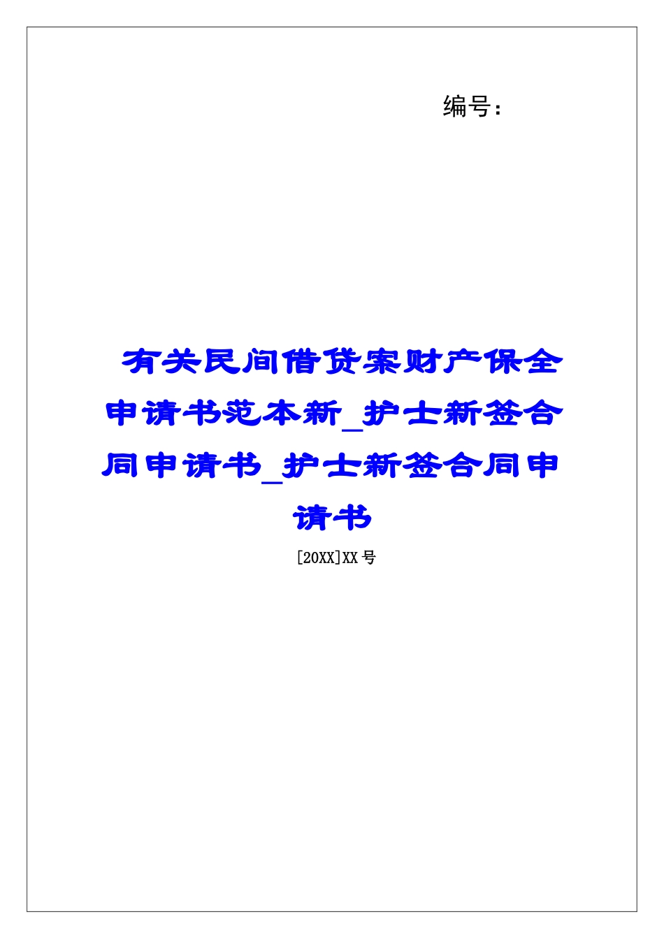 有关民间借贷案财产保全申请书范本新护士新签合同申请书护士新签合同申请书_第1页