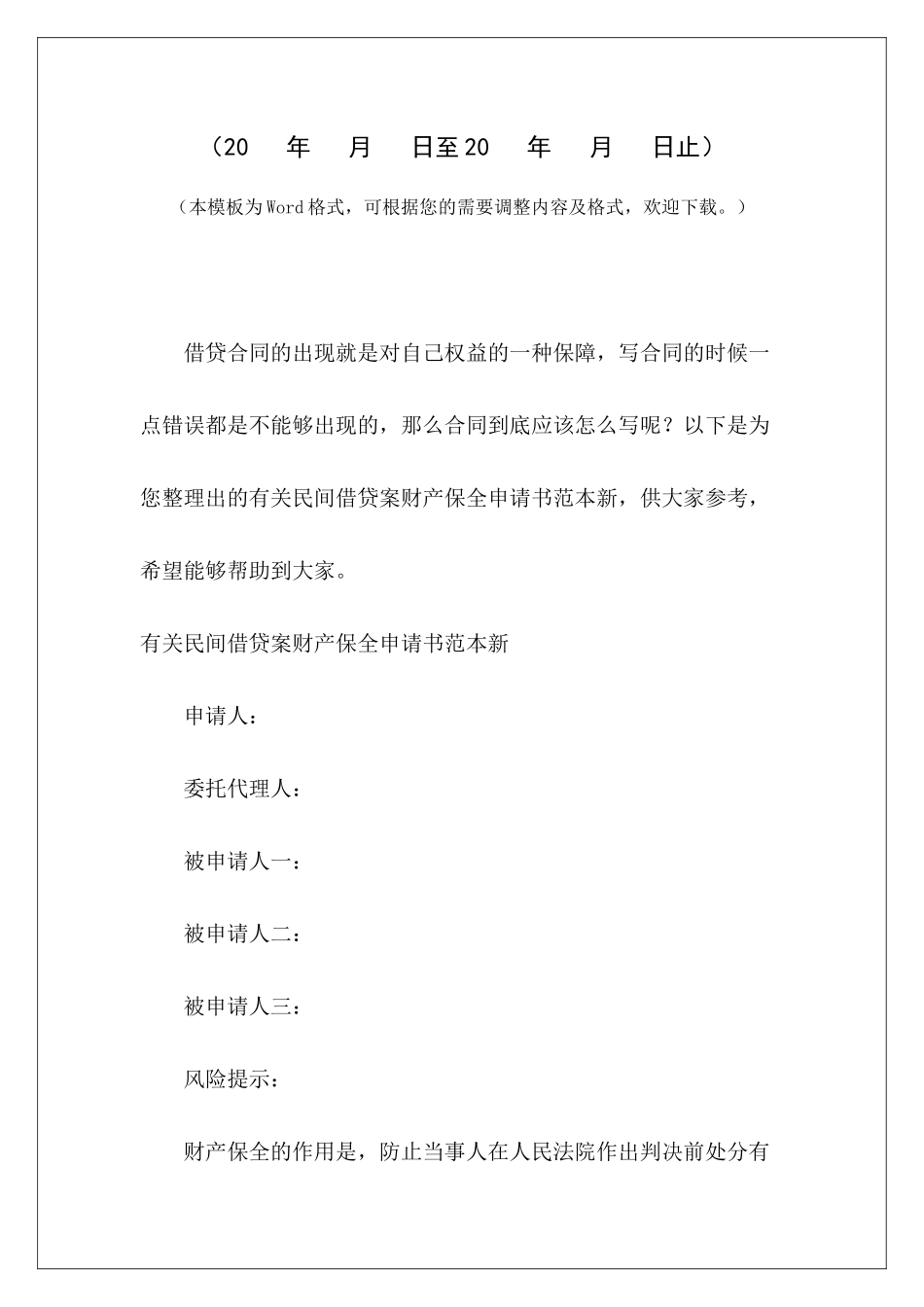 有关民间借贷案财产保全申请书范本新护士新签合同申请书护士新签合同申请书_第2页