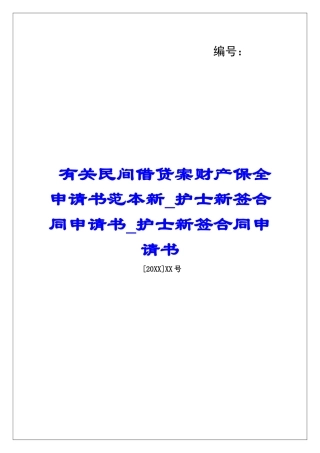 有关民间借贷案财产保全申请书范本新护士新签合同申请书护士新签合同申请书