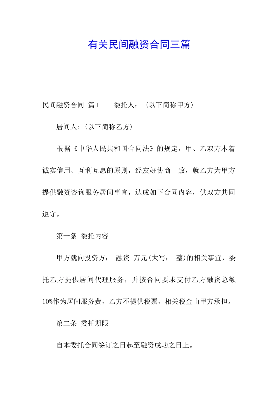 有关民间融资合同三篇_第1页