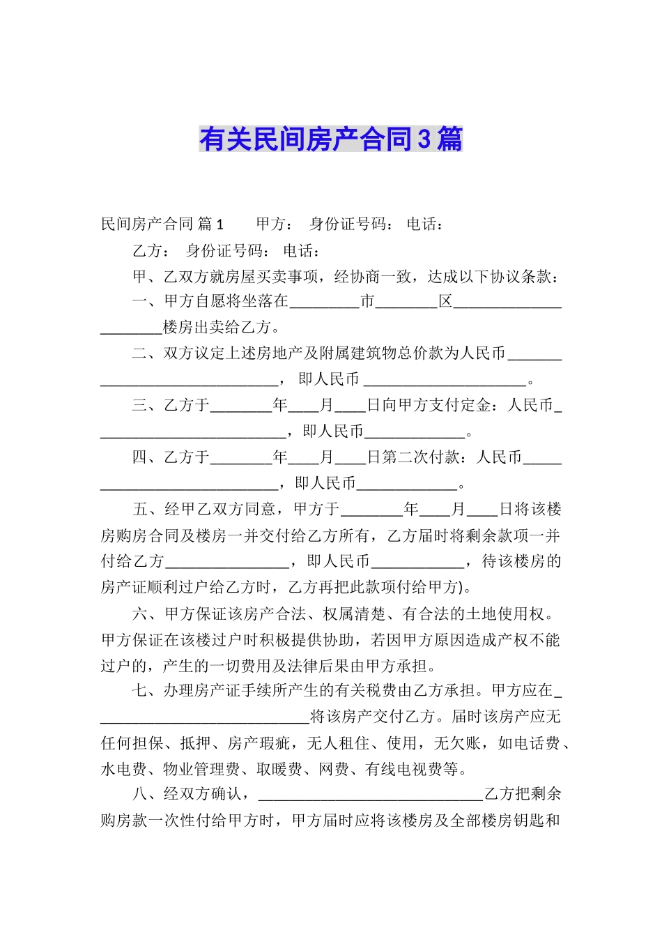有关民间房产合同3篇_第1页