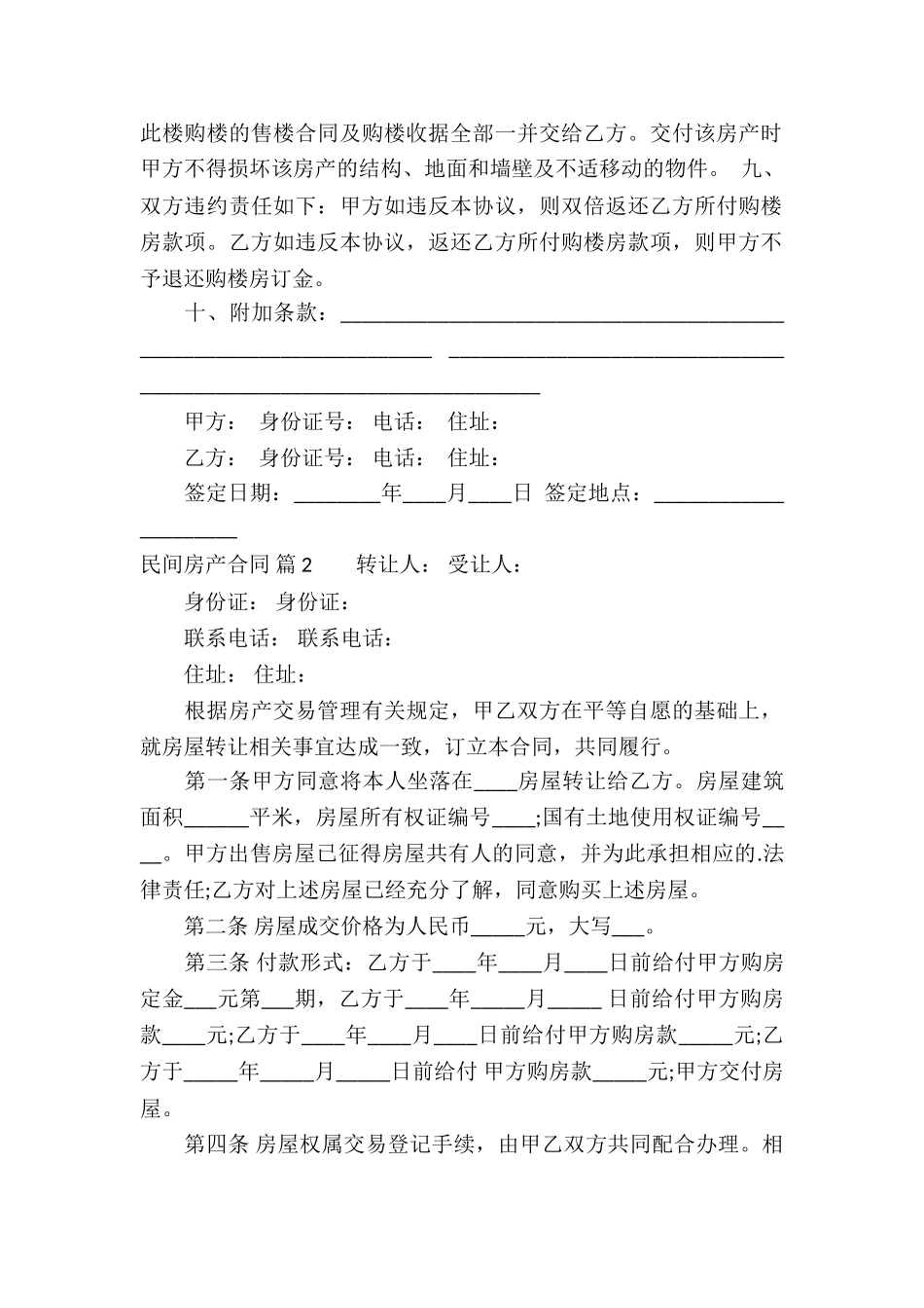 有关民间房产合同3篇_第2页