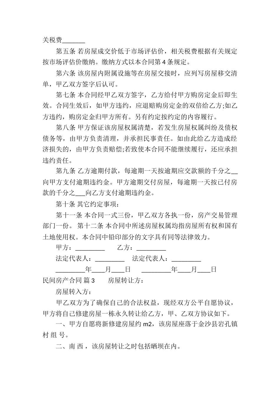 有关民间房产合同3篇_第3页