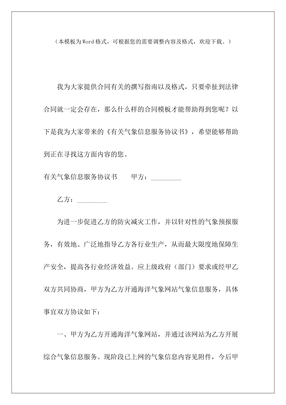 有关气象信息服务协议书信息服务协议信息服务协议_第2页