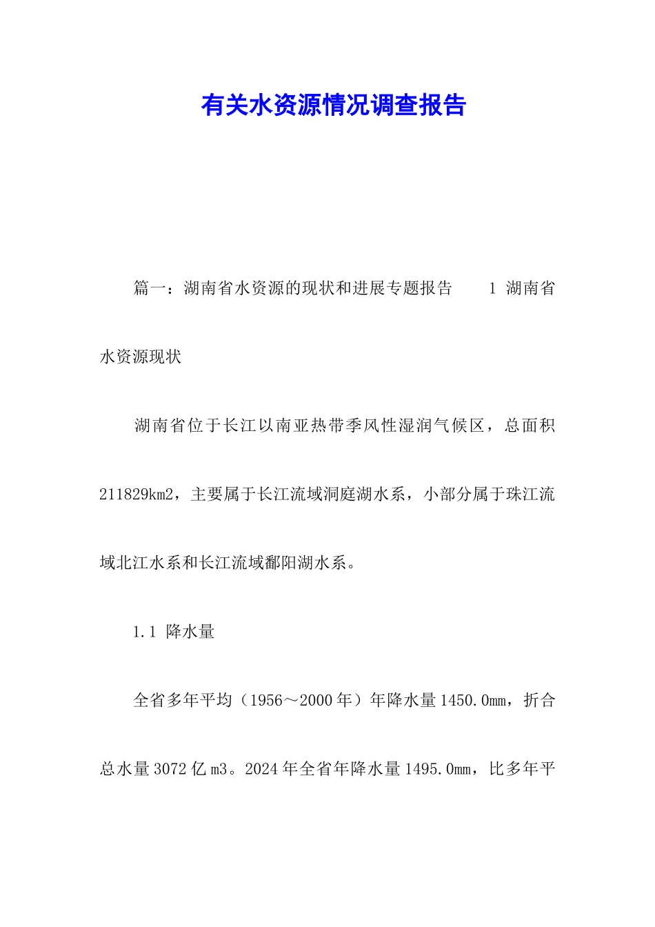 有关水资源情况调查报告_第1页
