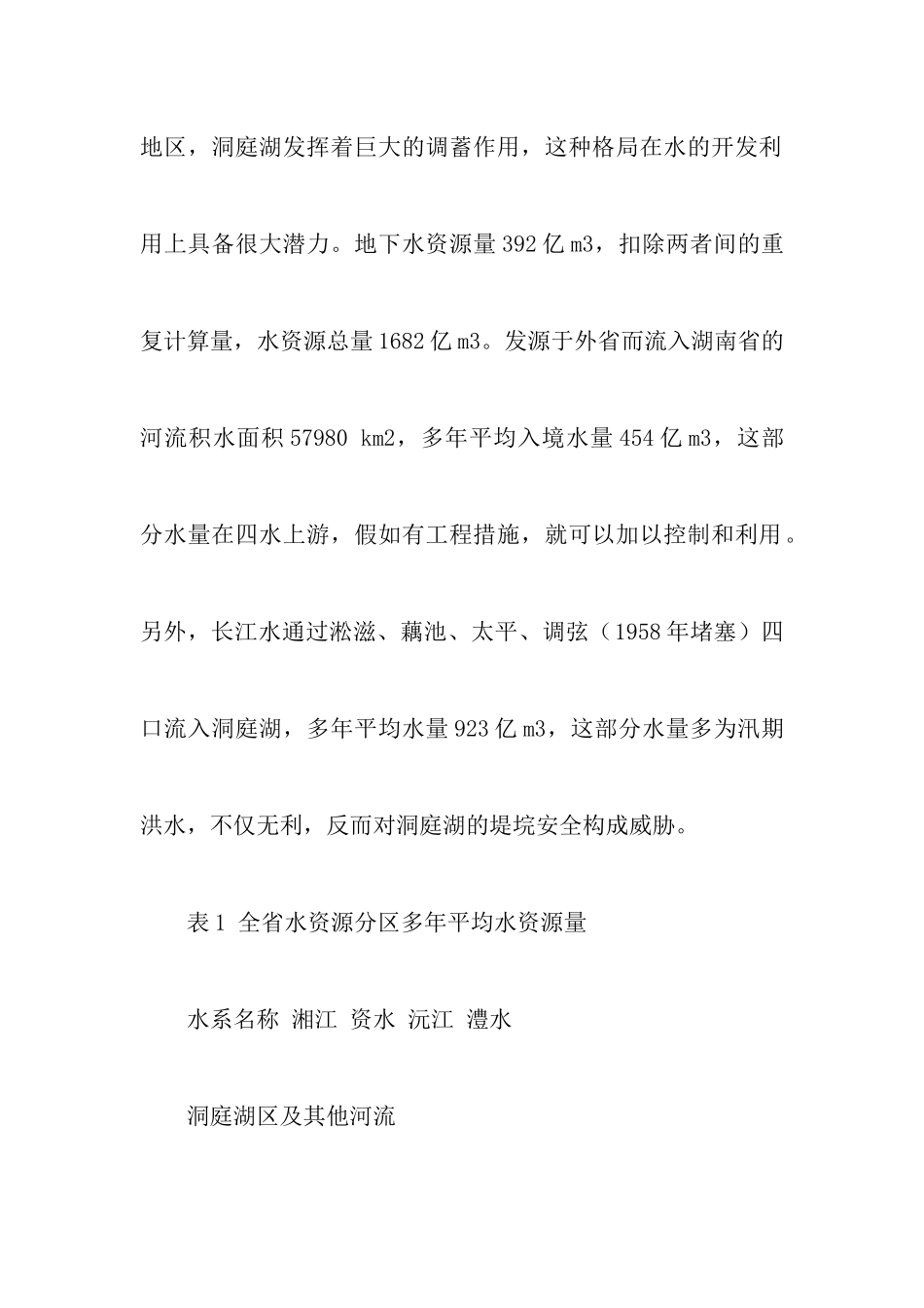 有关水资源情况调查报告_第3页