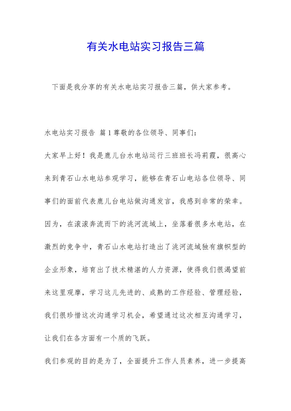 有关水电站实习报告三篇_第1页