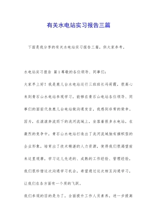 有关水电站实习报告三篇