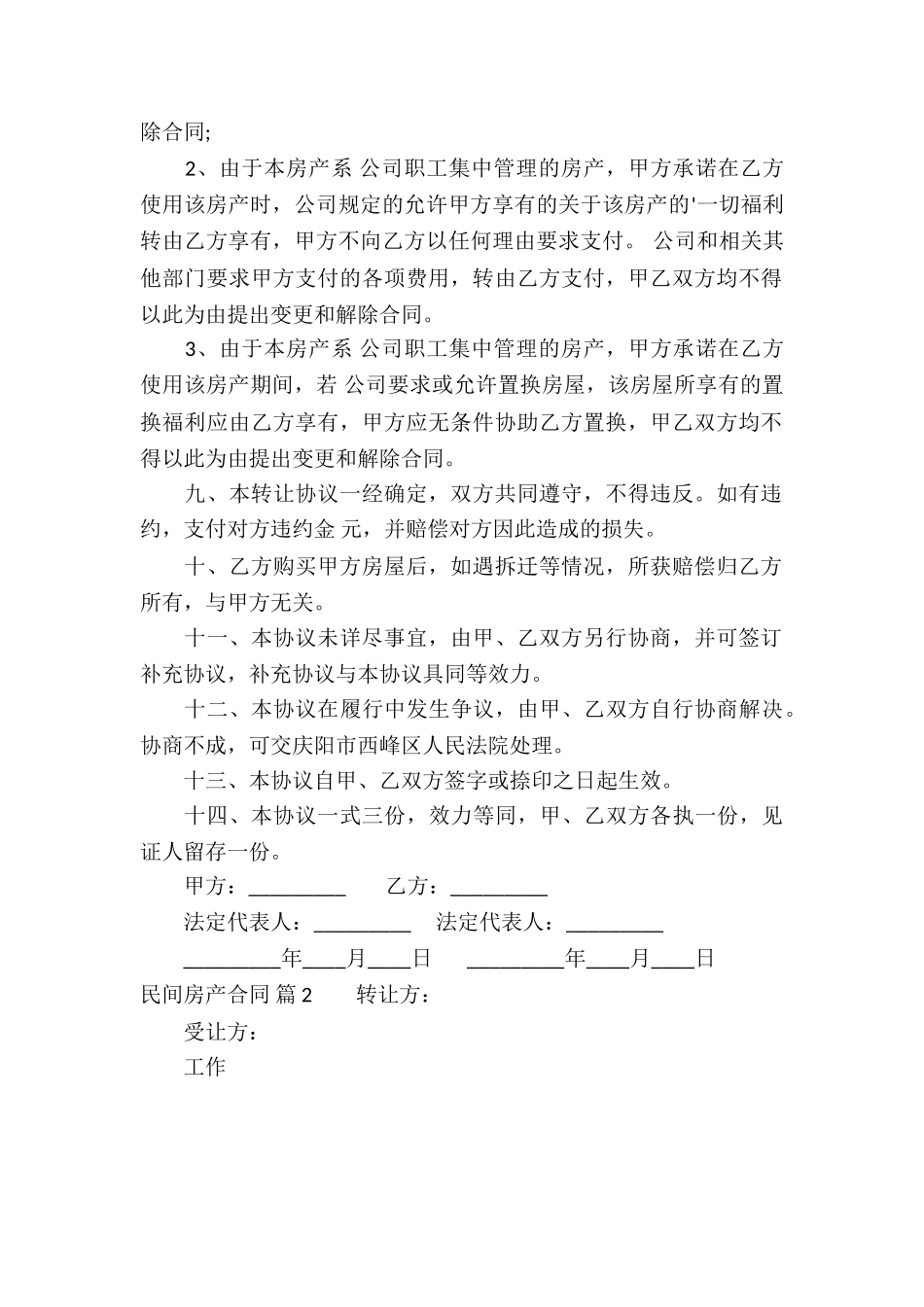 有关民间房产合同四篇_第2页