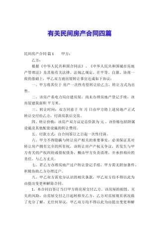 有关民间房产合同四篇