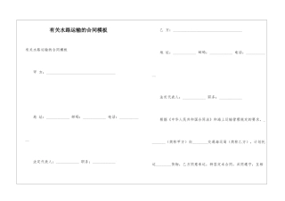 有关水路运输的合同模板