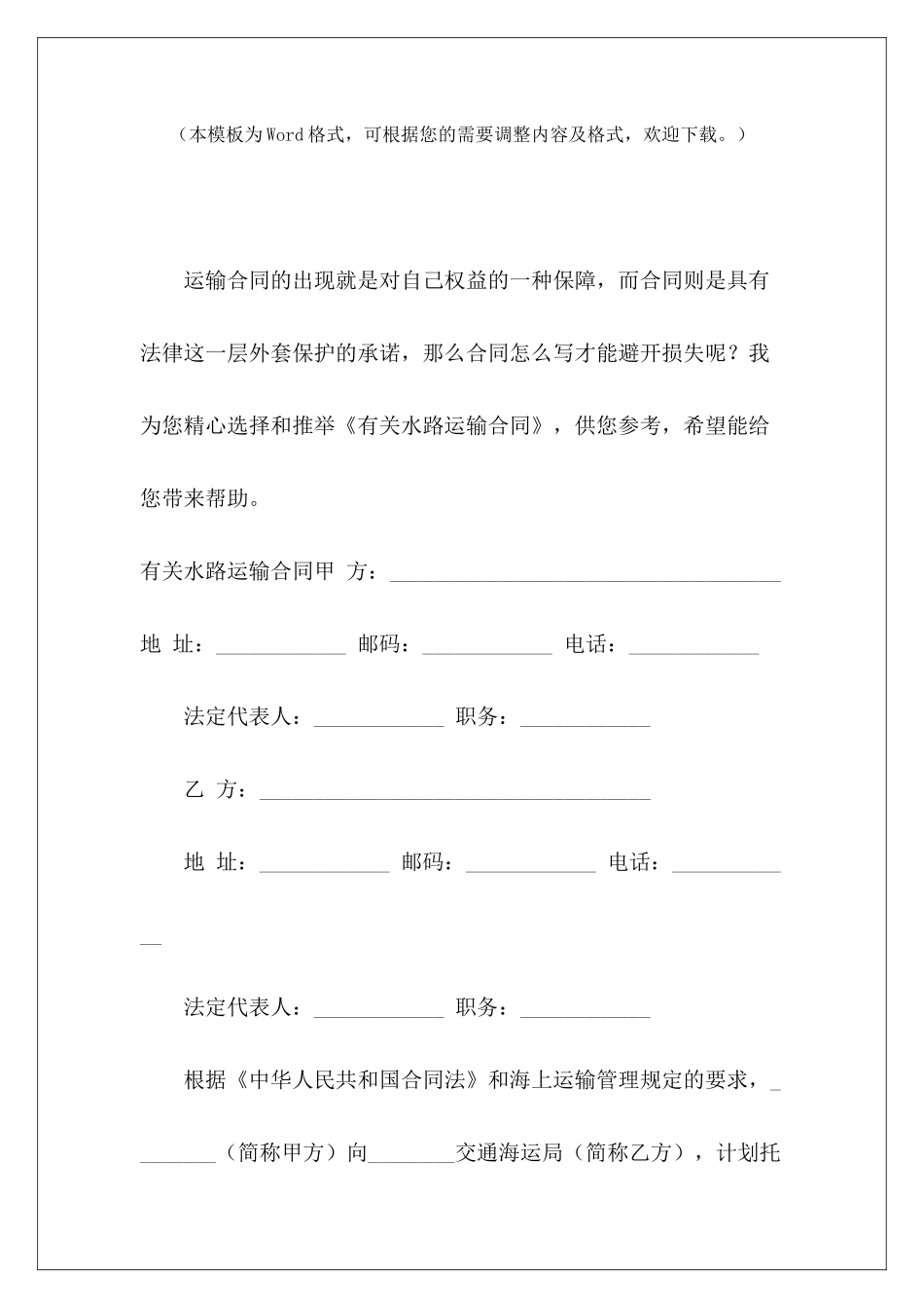 有关水路运输合同水路货物运输合同水路货物运输合同_第2页