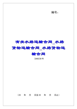 有关水路运输合同水路货物运输合同水路货物运输合同