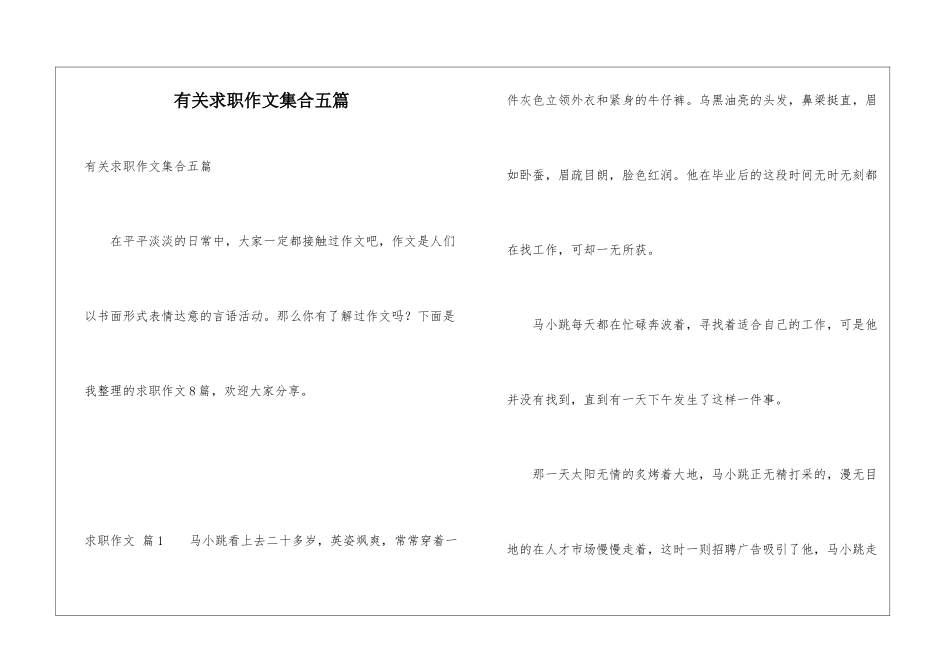 有关求职作文集合五篇_第1页