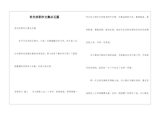 有关求职作文集合五篇