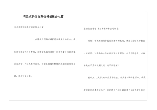 有关求职信自荐信模板集合七篇