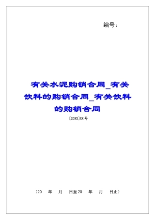 有关水泥购销合同有关饮料的购销合同有关饮料的购销合同