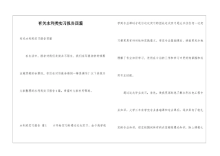 有关水利类实习报告四篇
