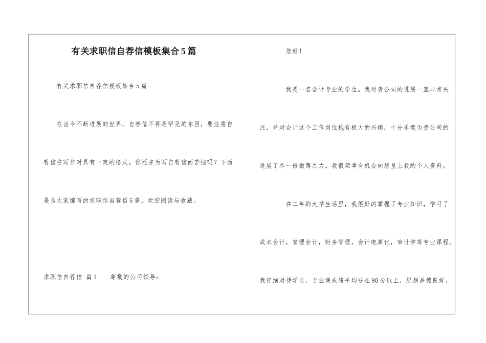 有关求职信自荐信模板集合5篇_第1页