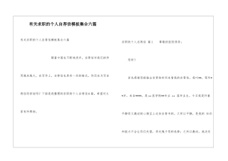 有关求职的个人自荐信模板集合六篇