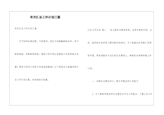 有关汇总工作计划三篇