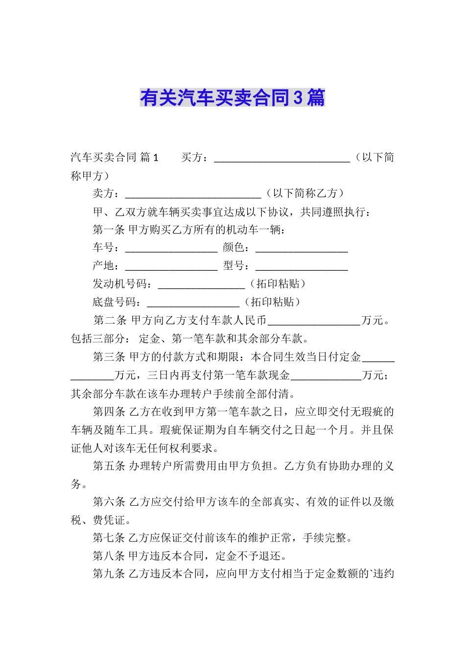 有关汽车买卖合同3篇_第1页