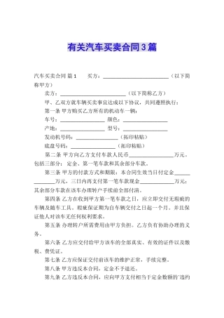 有关汽车买卖合同3篇